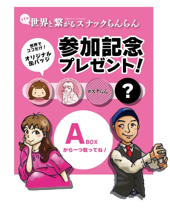 イベント参加記念プレゼント A案