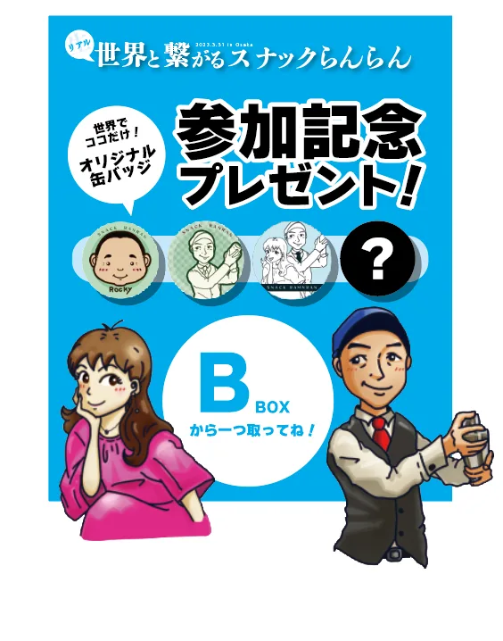 イベント参加記念プレゼント B案