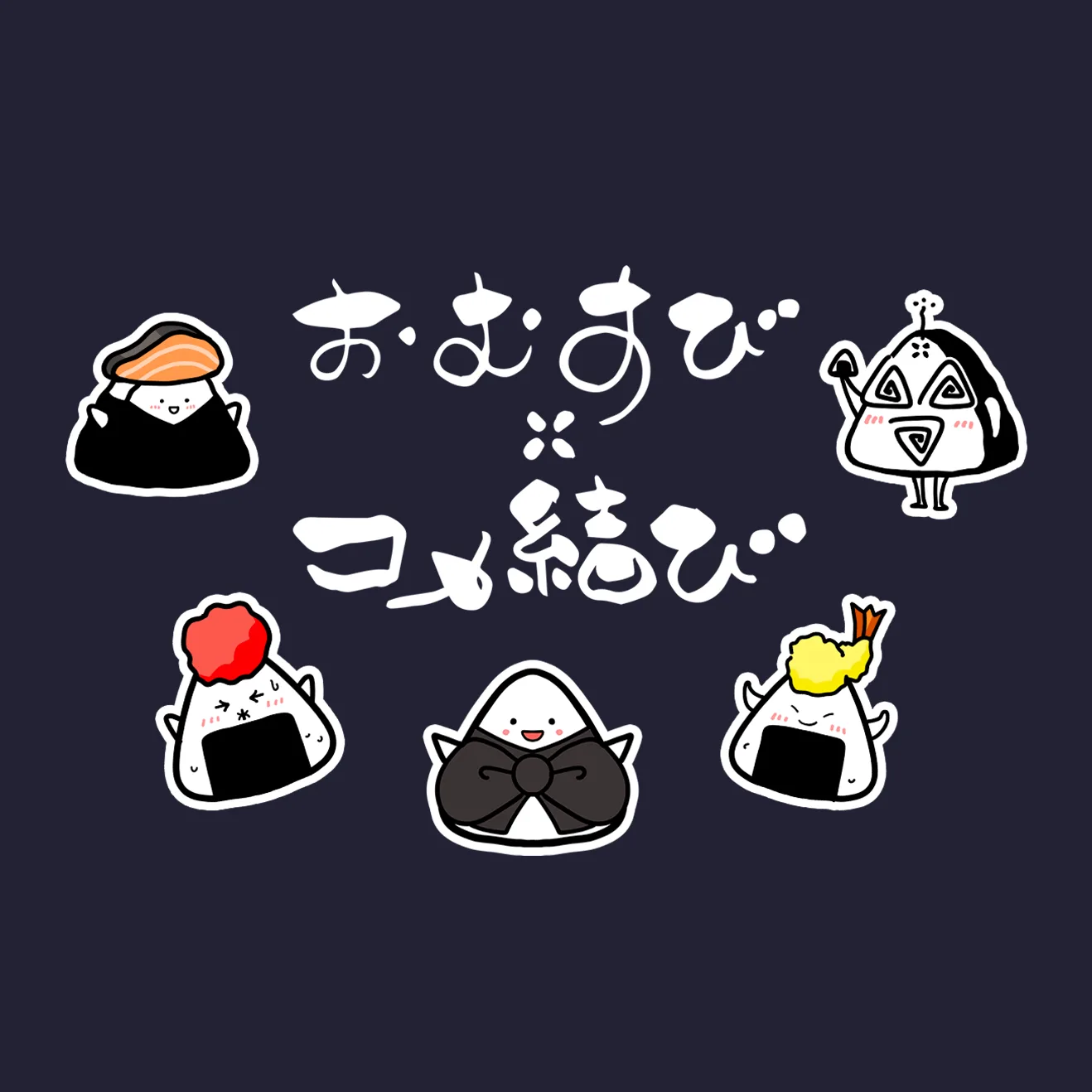 おむすび コメ結び キャラクターイラスト