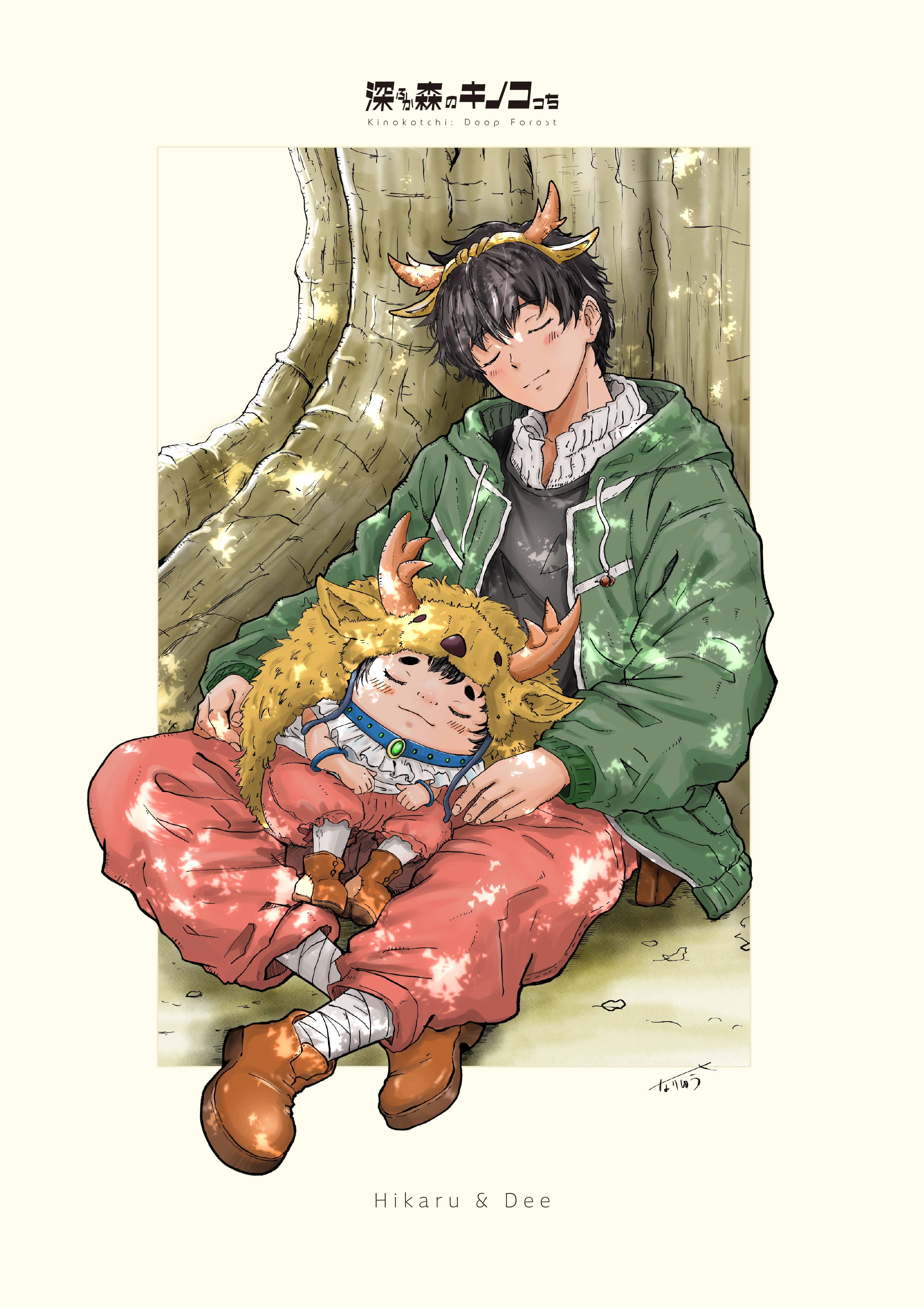 ひかる＆ディー