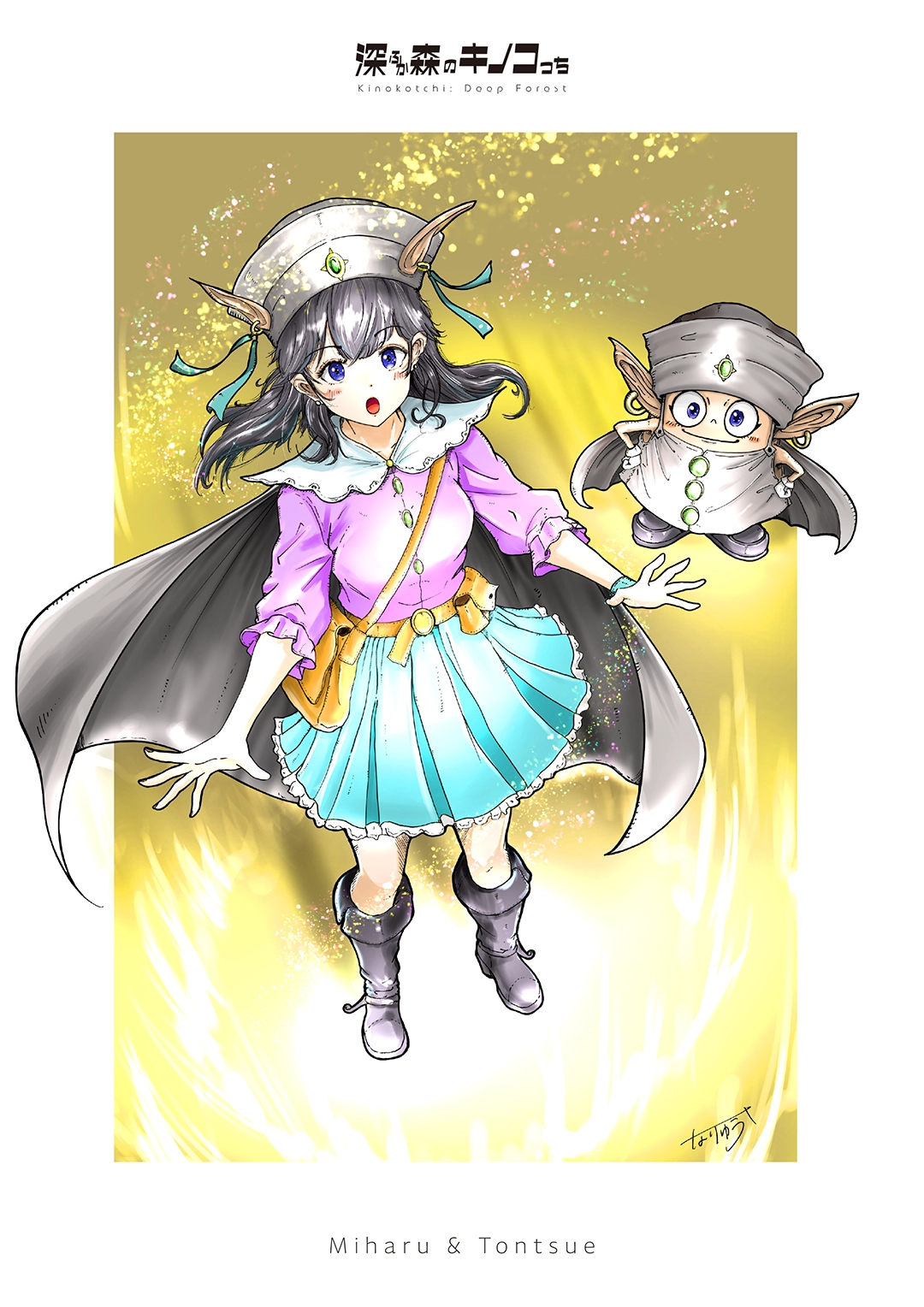 みはる＆トンツェ